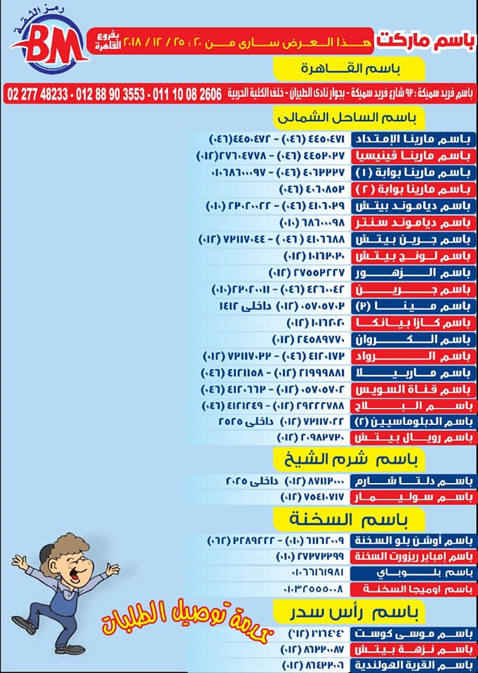 عروض باسم ماركت مصر الجديدة من 20 ديسمبر حتى 25 ديسمبر 2018