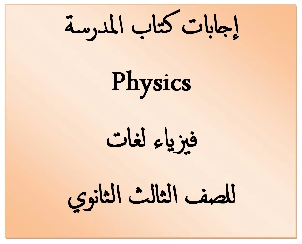 إجابات كتاب المدرسة Physics فيزياء لغات للثانوية العامة