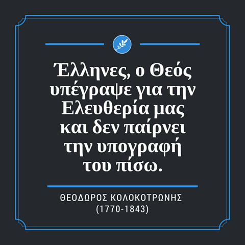 Θεόδωρος Κολοκοτρώνης [1770 - 1843]