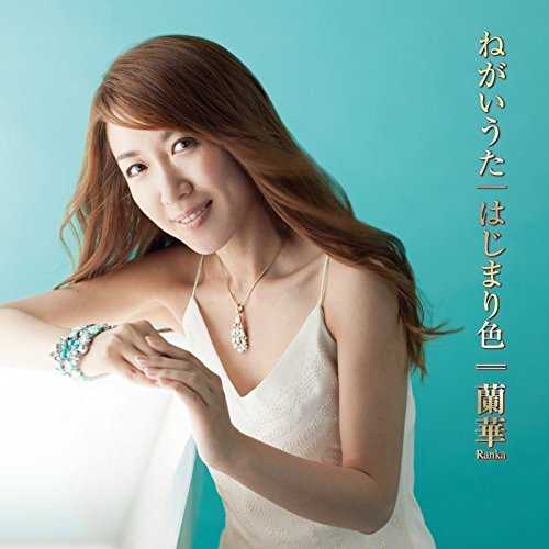 [Single] 蘭華 – ねがいうた/はじまり色 (2015.07.22/MP3/RAR)