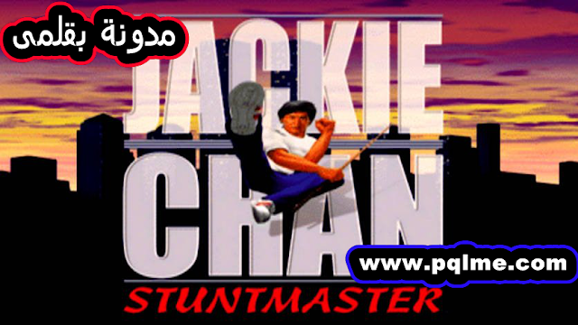 تنزيل لعبة Jackie Chan Stuntmaste للكمبيوتر من ميديا فاير