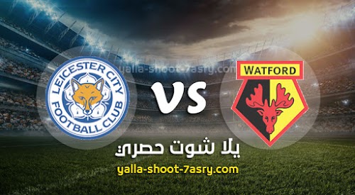 نتيجة مباراة واتفورد وليستر سيتي اليوم السبت بتاريخ 20-06-2020 الدوري الانجليزي
