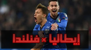 إيطاليا ضد فنلندا.. الآزورى يحصد أول 3 نقاط فى تصفيات أمم أوروبا