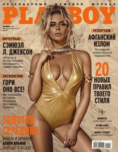 Playboy Russia - October 2016 | ISSN 1562-5109 | TRUE PDF | Mensile | Uomini | Erotismo | Attualità | Moda
Playboy was founded in 1953, and is the best-selling monthly men’s magazine in the world ! Playboy features monthly interviews of notable public figures, such as artists, architects, economists, composers, conductors, film directors, journalists, novelists, playwrights, religious figures, politicians, athletes and race car drivers. The magazine generally reflects a liberal editorial stance.
Playboy is one of the world's best known brands. In addition to the flagship magazine in the United States, special nation-specific versions of Playboy are published worldwide.