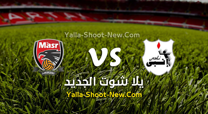 مباراة إنبي ونادي مصر