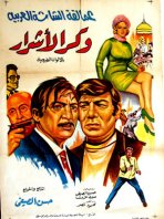 مشاهدة وتحميل فيلم وكر الأشرار 1972 اون لاين - Wakr Al Ashrar