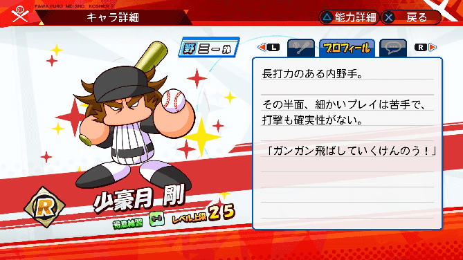 名将甲子園 キャラ性能 ミッション パワプロ 小豪月剛