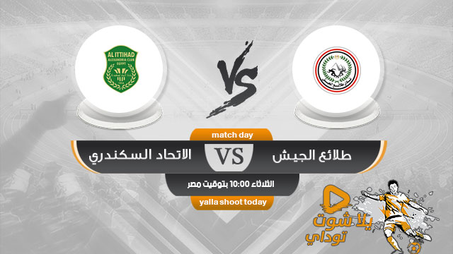 مشاهدة مباراة طلائع الجيش والاتحاد والسكندري بث مباشر اليوم 21-5 الدوري المصري 2019
