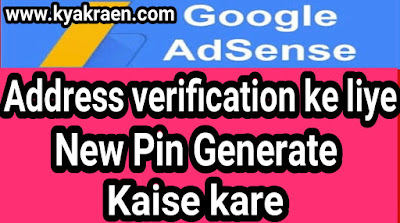New pin generate kaise kare,aapn Google adsense account me address verification ke liye new pin kaise mangba sakte hai,step by step puri jankari hindi me
