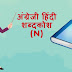 अंग्रेजी हिंदी शब्दकोश (N) - English Hindi dictionary Start With N