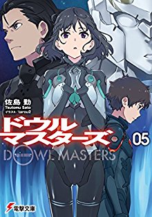 [Novel] ドウルマスターズ 第01-05巻 [Dowl Masters vol 01-05]