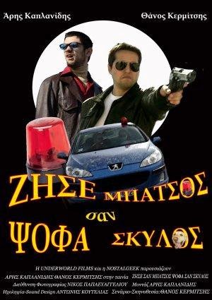 Zise san Mpatsos Psofa san Skilos - Ζήσε σαν Μπάτσος Ψόφα σαν Σκύλος (2010) ταινιες online seires xrysoi greek subs