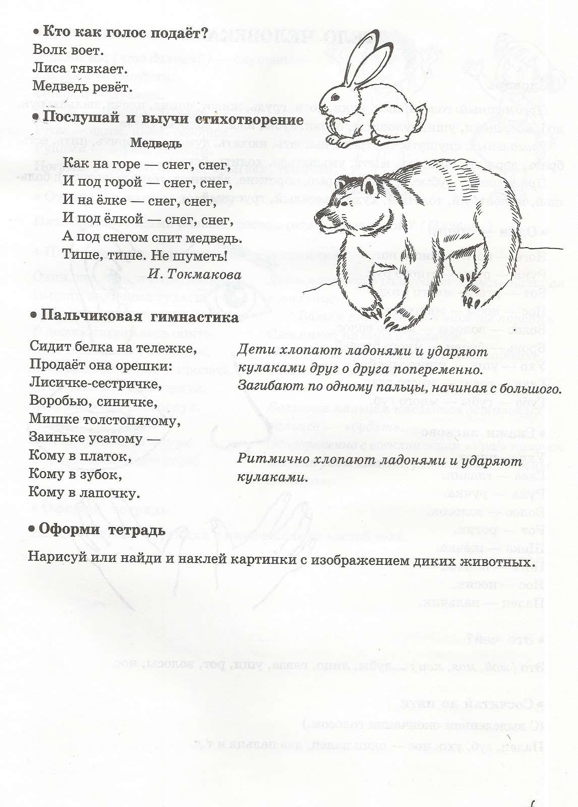 пальчиковая гимнастика животные зимой. пальчиковая гимнастика про животных для детей. пальчиковая игра дикие животные. стих есть у каждого свой дом. пальчиковая гимнастика дикие звери.