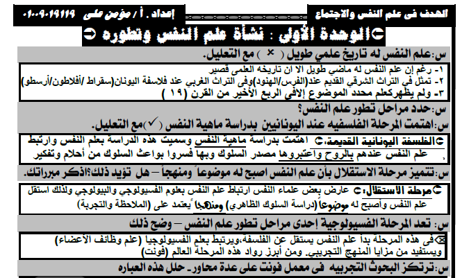 مذكرة مراجعة ليلة الإمتحان في مادة علم نفس وإجتماع الصف الثاني الثانوى مذكرة مراجعة ليلة الإمتحان في مادة علم نفس وإجتماع الصف الثاني الثانوى
