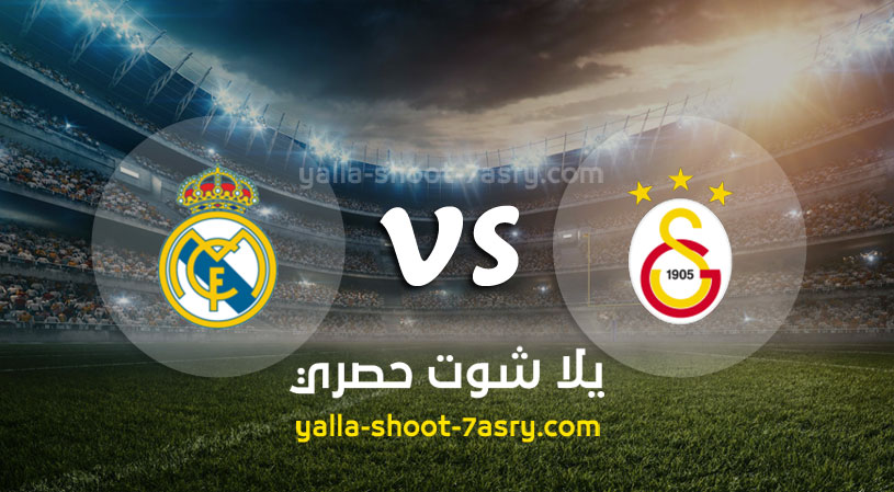 مباراة ريال مدريد وغلطة سراي