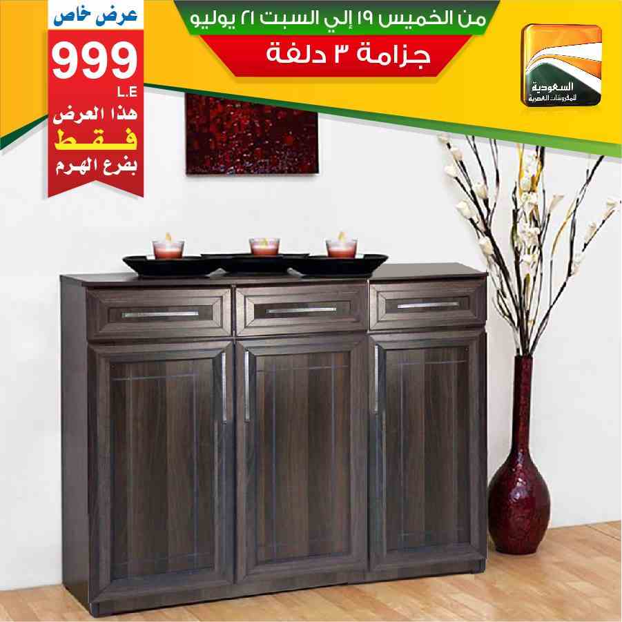 عروض السعودية للمفروشات العصرية من 19 يوليو حتى 21 يوليو 2018
