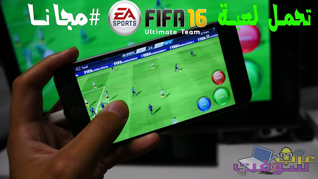 تحميل تطبيق لعبة FIFA 16 Ultimate Team