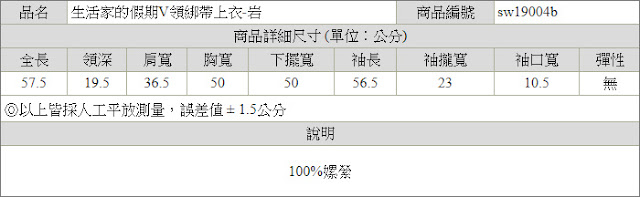 生活家的假期V領綁帶上衣-岩尺寸表