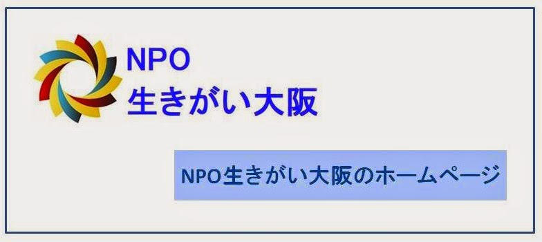 NPO生きがい大阪　ホームページ