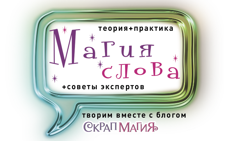 Магия слова