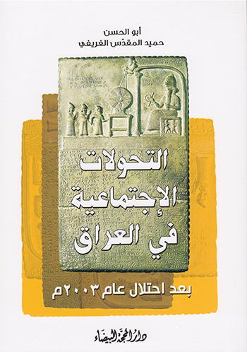 كتاب التحولات الاجتماعية في العراق بعد احتلال عام 2003