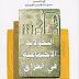  كتاب التحولات الاجتماعية في العراق بعد احتلال عام 2003 