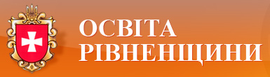 Управління освіти і науки Рівненської облдержадміністрації