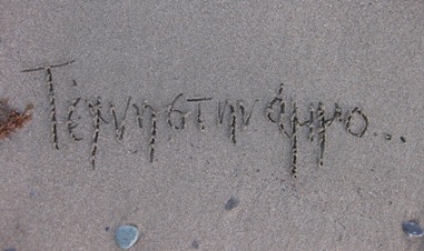 Τέχνη στην άμμο