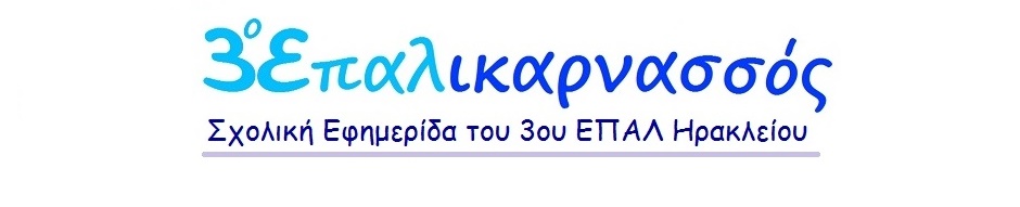 3Επαλικαρνασσός - Δοκιμαστική ηλεκτρονική σχολική Εφημερίδα του 3ου Επαλ Ηρακλείου Κρήτης