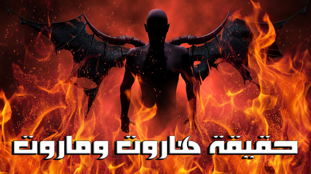 حقيقة قصة هاروت وماروت التى يتداولها الناس