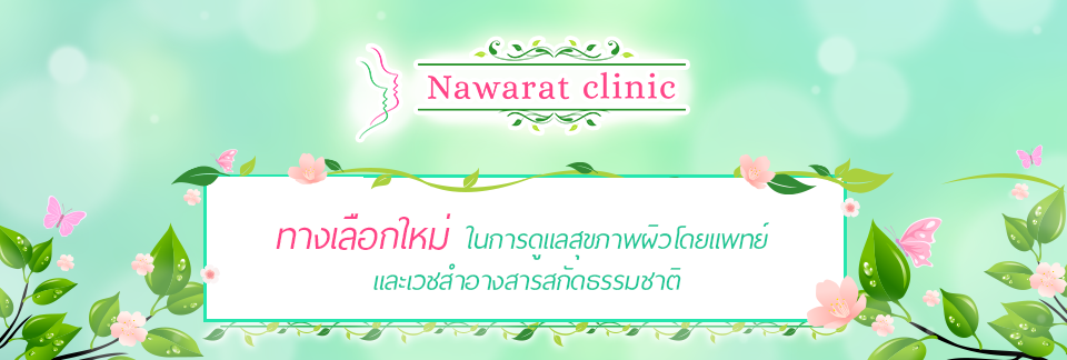 NAWARAT CLINIC ทางเลือกใหม่ ในการดูแลสุขภาพผิว โดยแพทย์ และเวชสำอางสารสกัดธรรมชาติ
