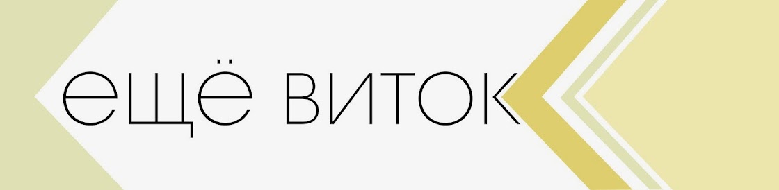 Еще виток