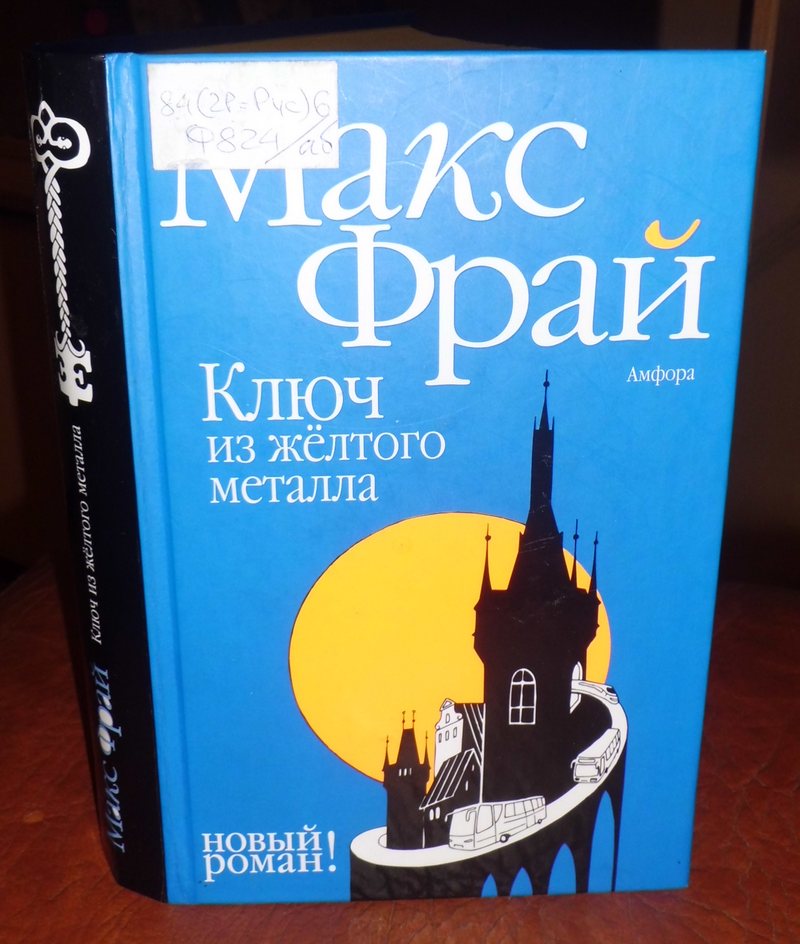 ключ из жёлтого металла макс фрай книга. ключ из жёлтого металла макс фрай книга. макса фрая "ключ из желтого металла". макс фрай писатель. макс фрай книга вымышленных миров.