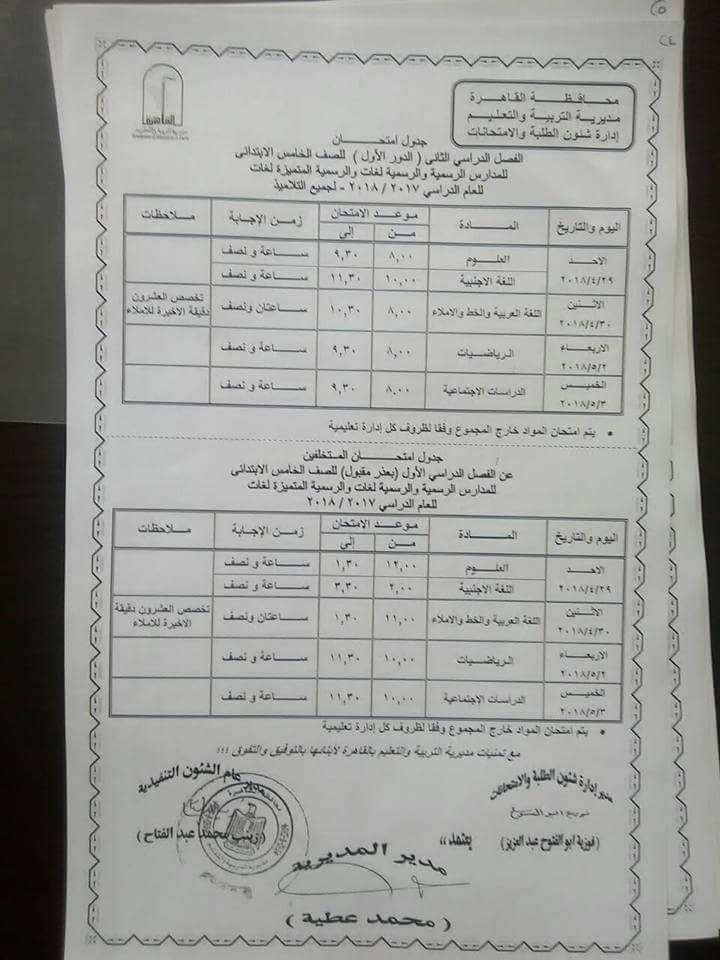  جداول امتحانات محافظة القاهرة الترم الثاني 2018 5