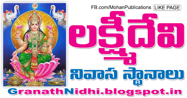 లక్ష్మిదేవి నివాసస్థానాలు WhereGodessLakshmiLlives Lord Lakshmi Godess Lakshmi Lakshmidevi Lord Mahalakshmi Lord Astalakshmi Godess Mahalakshmi Godess Astalakhmi TTD TTD Ebooks Sapthagiri Saptagiri BhakthiPustakalu BhaktiPustakalu Bhakthi Pustakalu Bhakti Pustakalu