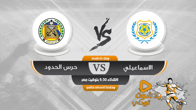 مشاهدة مباراة الاسماعيلي وحرس الحدود بث مباشر اليوم 30-4 الدوري المصري 2019