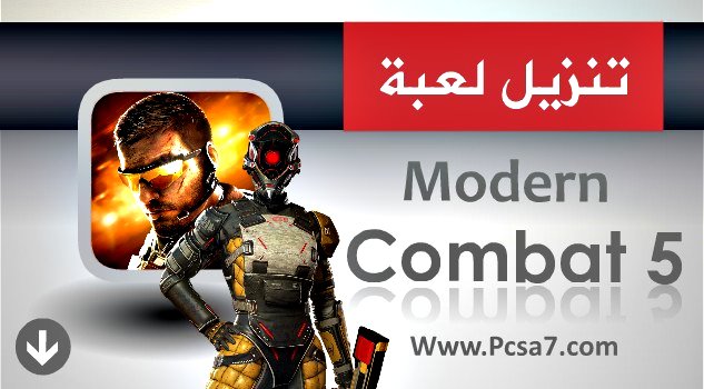 تحميل لعبة مودرن كومبات  Modern Combat للاندرويد 2019 افضل العاب القتال والحروب لهواتف الاندرويد