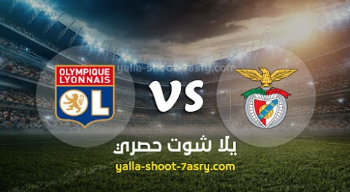 موعد مباراة بنفيكا وليون اليوم الاربعاء بتاريخ 23-10-2019 في دوري أبطال أوروبا