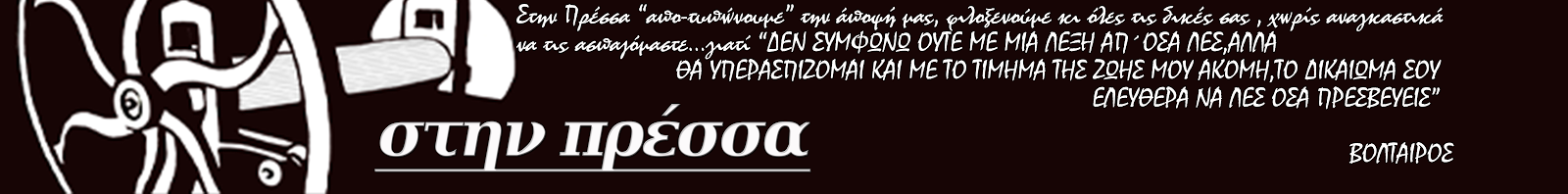 ΣΤΗΝ ΠΡΕΣΣΑ