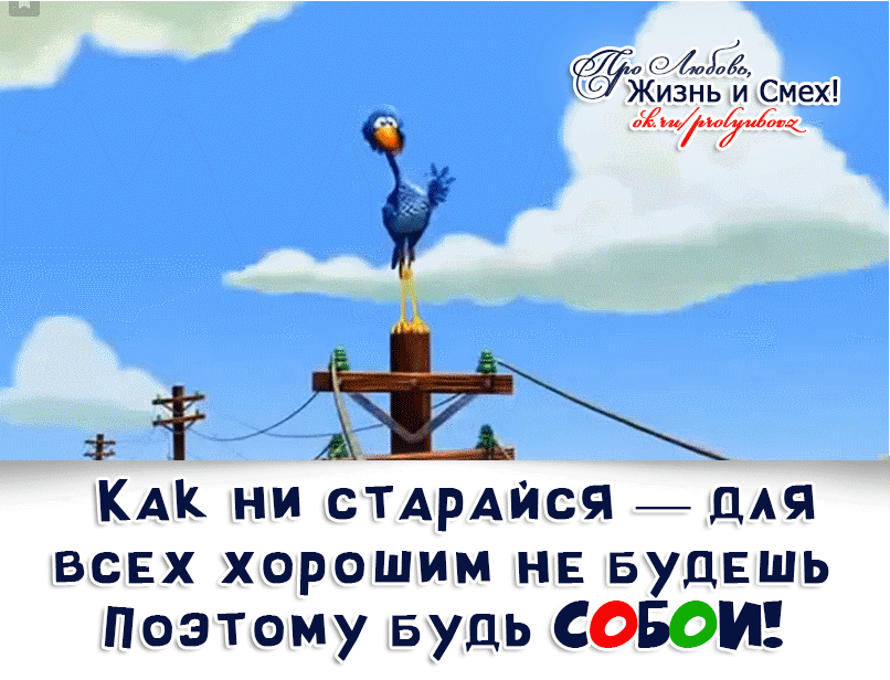 Никогда не старайтесь кому либо угодить все. Как ни старайся цитаты. Как ни старайся отличить бульвар и сквер одна натура. Как не старайся для всех хорошим не будешь поэтому будь. Я пытался мем.