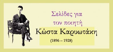 σελίδες για την ζωή και το έργο του ποιητή της μελαγχολίας