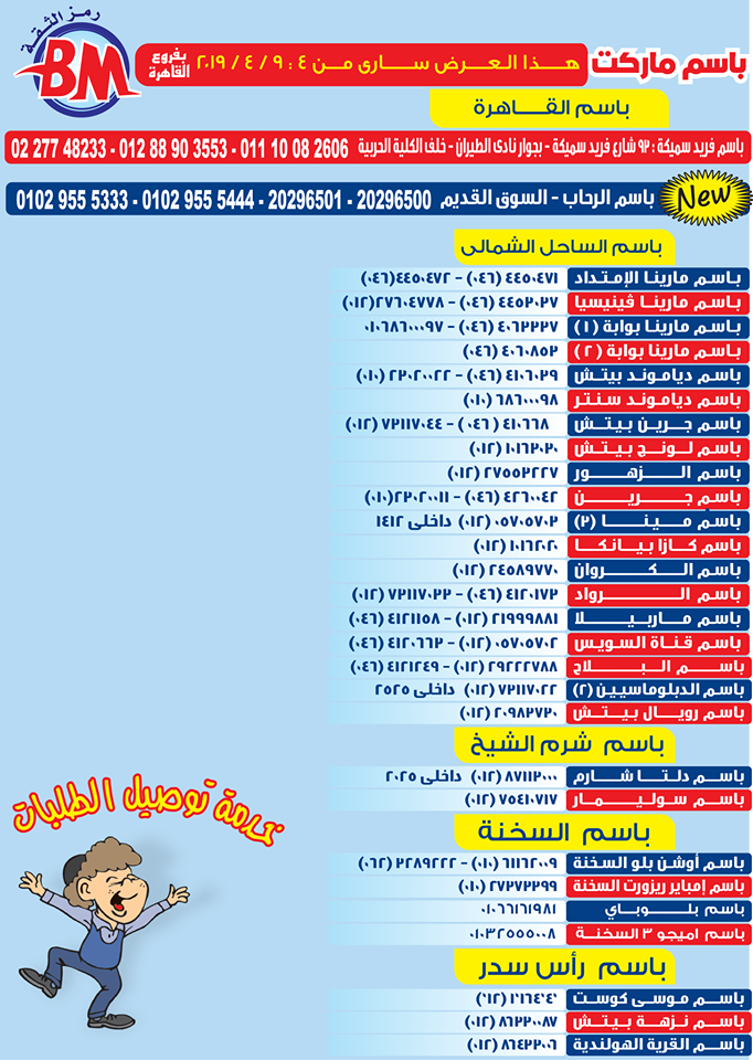 عروض باسم ماركت مصر الجديدة و الرحاب من 4 ابريل حتى 9 ابريل 2019