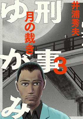 刑事ゆがみ 刑事ゆがみ raw zip dl