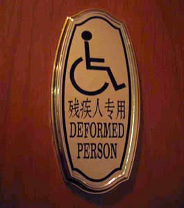 funny engrish toilet sign fail deformed person