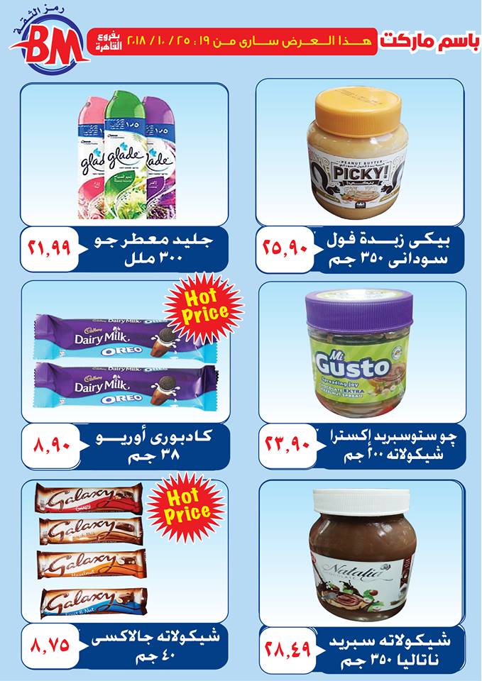 عروض باسم ماركت عروض باسم ماركت