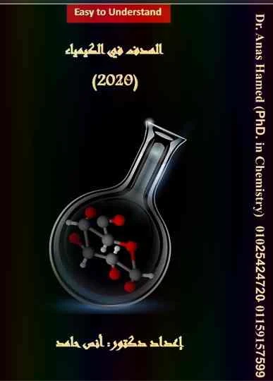كتاب الهدف فى الكيمياء للصف الثالث الثانوى 2020  - موقع مدرستى