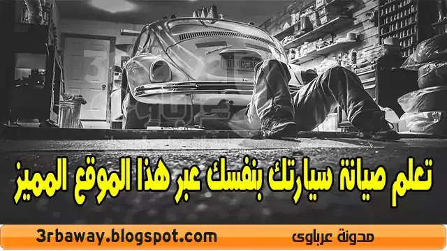 تعلم صيانة سيارتك بنفسك عبر هذا الموقع المميز