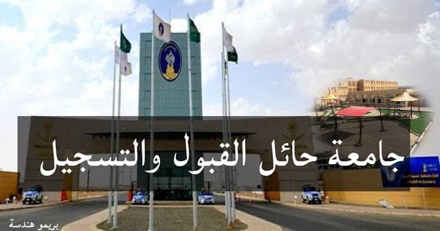 تعرف علي جامعة حائل"القبول والتسجيل وتخصصات الجامعة وأقسام الدراسات العليا والدبلومات وشروطها" تعرف علي جامعة حائل"القبول والتسجيل وتخصصات الجامعة وأقسام الدراسات العليا والدبلومات وشروطها"
