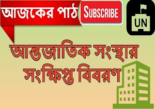 বিভিন্ন আন্তজাতিক সংস্থার সংক্ষিপ্ত বিবরণ বাংলা জিকে ফ্রীতে ডাউনলোড করুন 