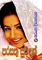 parasathu suwadak